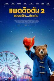 Paddington 2 (2017) แพดดิงตัน 2 ของขวัญ…ที่หายไป