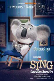 Sing (2016) ร้องจริง เสียงจริง