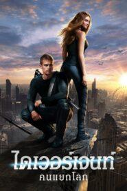 Divergent (2014) ไดเวอร์เจนท์ คนแยกโลก