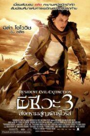 Resident Evil 3 Extinction (2007) ผีชีวะ 3 สงครามสูญพันธุ์ไวรัส