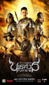 King Naresuan 2 (2007) ตำนานสมเด็จพระนเรศวรมหาราช ภาค 2 ตอน ประกาศอิสรภาพ