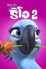 Rio 2 (2014) ริโอ 2