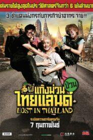 Lost in Thailand (2012) แก๊งม่วนป่วนไทยแลนด์