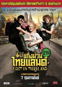 Lost in Thailand (2012) แก๊งม่วนป่วนไทยแลนด์