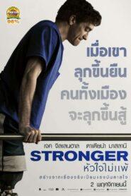 Stronger (2017) หัวใจไม่แพ้