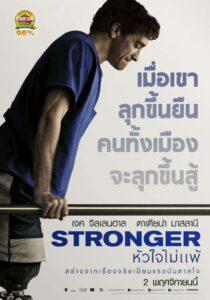 Stronger (2017) หัวใจไม่แพ้