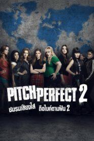 Pitch Perfect 2 (2015) ชมรมเสียงใส ถือไมค์ตามฝัน 2