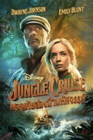 Jungle Cruise (2021) ผจญภัยล่องป่ามหัศจรรย์