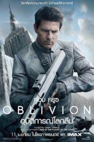 Oblivion (2013) อุบัติการณ์โลกลืม