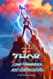 Thor Love and Thunder (2022) ธอร์ ด้วยรักและอัสนี