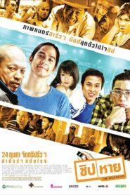 Microchip (2011) ชิปหาย