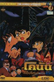 Detective Conan Movie 01: The Timed Skyscrape (1997) ยอดนักสืบจิ๋วโคนัน เดอะมูฟวี่ 1: คดีปริศนาระเบิดระฟ้า