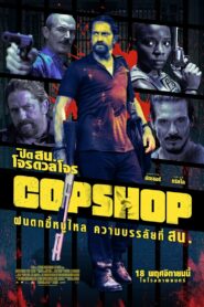 Copshop (2021) ปิดสน.โจรดวลโจร