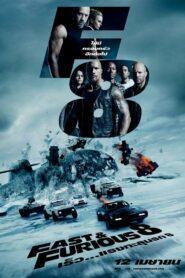 The Fate of the Furious (2017) เร็ว…แรงทะลุนรก 8