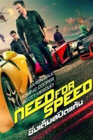 Need for Speed (2014) ซิ่งเต็มสปีดแค้น