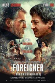 The Foreigner (2017) 2 โคตรพยัคฆ์ผู้ยิ่งใหญ่