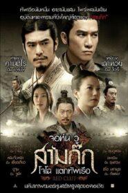 Red Cliff (2008) สามก๊ก โจโฉแตกทัพเรือ 1