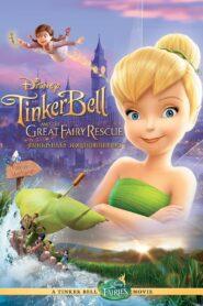 Tinker Bell and the Great Fairy Rescue (2010) ทิงเกอร์เบลล์ ผจญภัยแดนมนุษย์