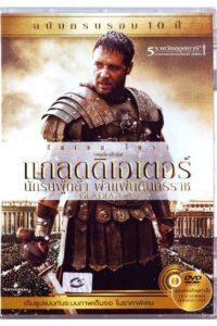 Gladiator (2000) นักรบผู้กล้า ผ่าแผ่นดินทรราช