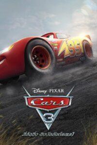 Cars 3 (2017) คาร์ สี่ล้อซิ่ง ชิงบัลลังก์แชมป์