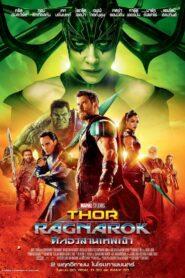 Thor Ragnarok (2017) ธอร์ ศึกอวสานเทพเจ้า