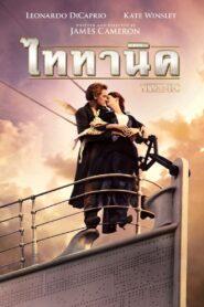 Titanic (1997) ไททานิค