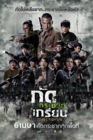 Zombie Fighters (2017) กัดกระชากเกรียน