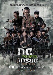 Zombie Fighters (2017) กัดกระชากเกรียน