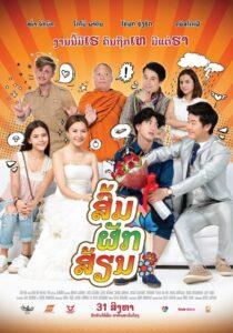 Som Pak Sian (2017) ส้มภัคเสี้ยน