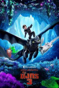 How to Train Your Dragon The Hidden World (2019) อภินิหารไวกิ้งพิชิตมังกร 3