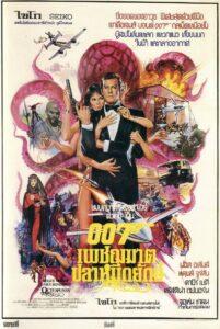 James Bond 007 Octopussy 007 (1983) เจมส์ บอนด์ 007 ภาค 13 เพชฌฆาตปลาหมึกยักษ์