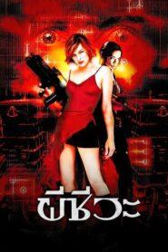 Resident Evil (2002) ผีชีวะ 1