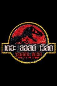 Jurassic Park 2 The Lost World (1997) จูราสสิค พาร์ค 2 เดอะ ลอส เวิลล์ ใครว่ามันสูญพันธุ์