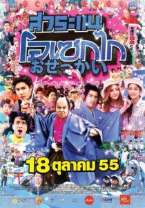 Saranair Osekai (2012) สาระแน โอเซกไก