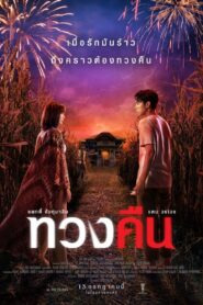 Fearless Love (2022) ทวงคืน