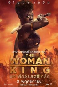 The Woman King (2022) มหาศึกวีรสตรีเหล็ก