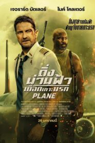 Plane (2023) ดิ่งน่านฟ้าเดือดเกาะนรก