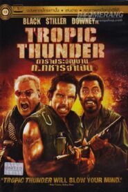 Tropic Thunder (2008) ดาราประจัญบาน ท.ทหารจำเป็น