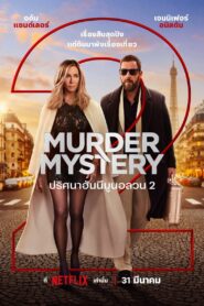 Murder Mystery 2 (2023) ปริศนาฮันนีมูนอลวน 2