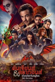 Dungeons & Dragons Honor Among Thieves (2023) ดันเจียนส์ & ดรากอนส์ เกียรติยศในหมู่โจร