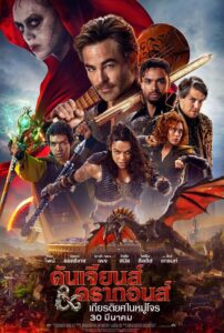 Dungeons & Dragons Honor Among Thieves (2023) ดันเจียนส์ & ดรากอนส์ เกียรติยศในหมู่โจร