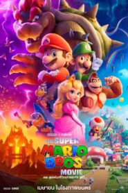 The Super Mario Bros. Movie (2023) เดอะ ซูเปอร์ มาริโอ้ บราเธอร์ส มูฟวี่