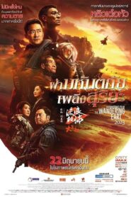 The Wandering Earth II (2023) ฝ่ามหันตภัยเพลิงสุริยะ