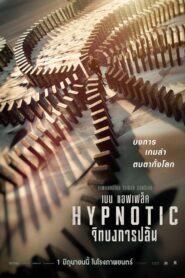 Hypnotic (2023) จิตบงการปล้น หนังสืบสวนแนวโจรกรรม สะกดจิตหักมุม