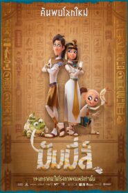 Mummies (2023) มัมมี่ส์